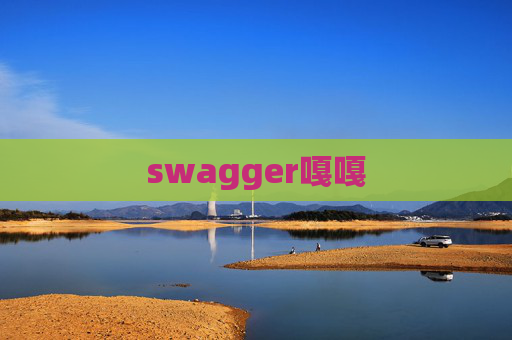 swagger嘎嘎